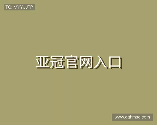 解读亚冠官网入口